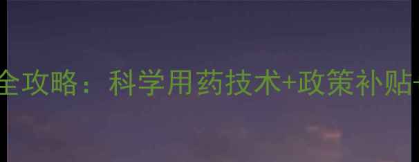 图片 河南农药经销全攻略：科学用药技术+政策补贴+市场趋势深度