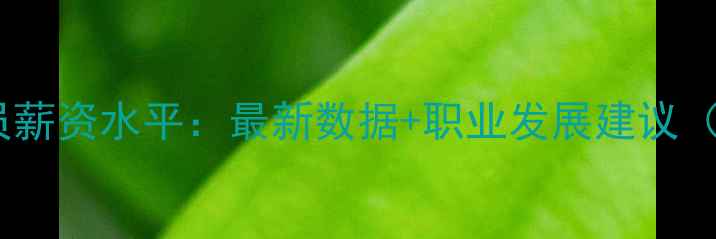 图片 河南农药销售员薪资水平：最新数据+职业发展建议（附真实案例）2