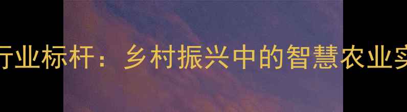 图片 河南农药销售行业标杆：乡村振兴中的智慧农业实践与增长密码