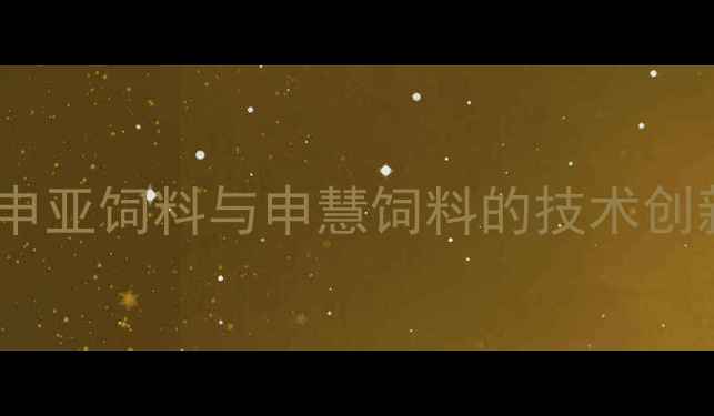 图片 河南双雄争霸：申亚饲料与申慧饲料的技术创新与市场布局全2