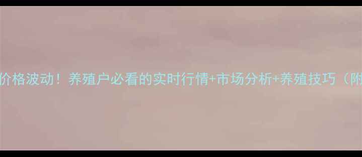 图片 河南商丘今日生猪价格波动！养殖户必看的实时行情+市场分析+养殖技巧（附最新报价表）🐷📊