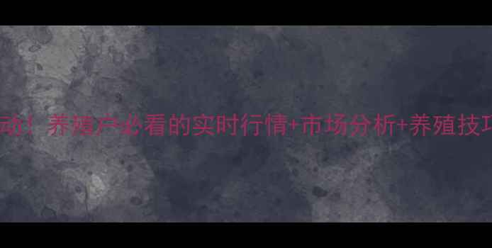 图片 河南商丘今日生猪价格波动！养殖户必看的实时行情+市场分析+养殖技巧（附最新报价表）🐷📊1