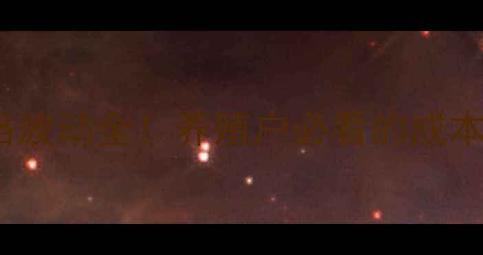 图片 河南地区仔猪配合饲料652价格波动全！养殖户必看的成本控制攻略（附最新行情预测）