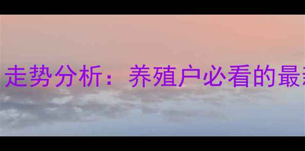 图片 河南大猪价格今日走势分析：养殖户必看的最新行情与市场预测
