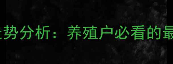 图片 河南大猪价格今日走势分析：养殖户必看的最新行情与市场预测1