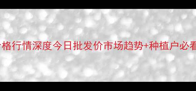 图片 河南大葱价格行情深度今日批发价市场趋势+种植户必看应对策略1