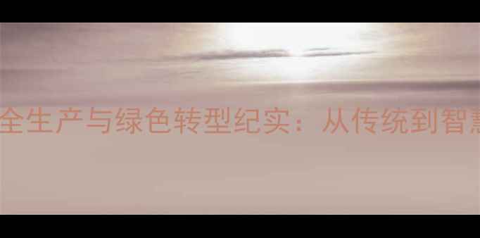 图片 河南安阳农药厂安全生产与绿色转型纪实：从传统到智慧农业的跨越之路2
