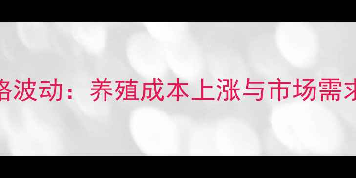 图片 河南安阳猪肉价格波动：养殖成本上涨与市场需求变化的双重影响