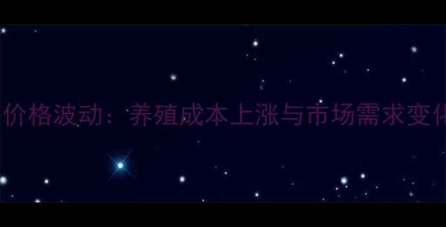 图片 河南安阳猪肉价格波动：养殖成本上涨与市场需求变化的双重影响1