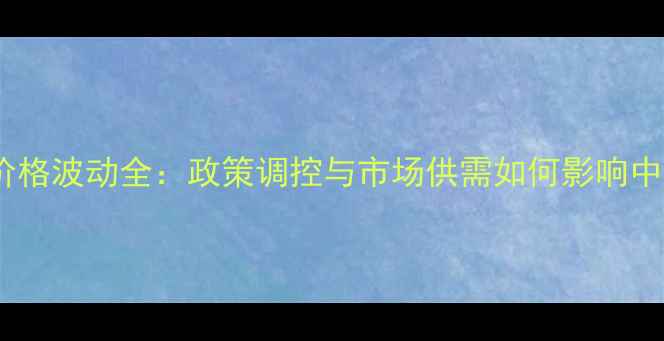 图片 河南小麦价格波动全：政策调控与市场供需如何影响中原粮仓？2