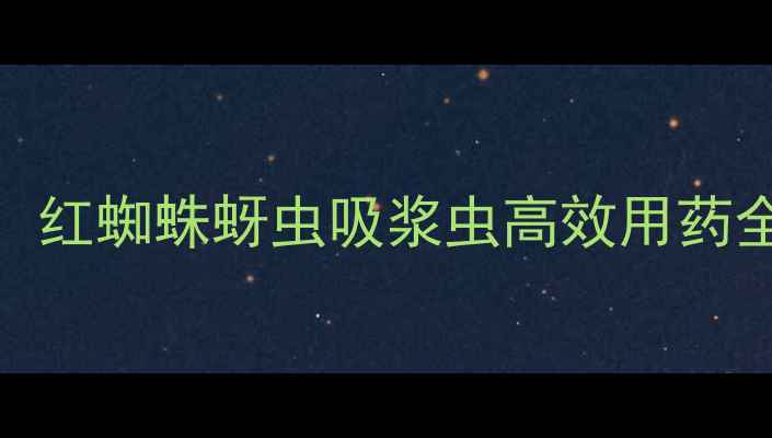 图片 河南小麦虫害防治指南：红蜘蛛蚜虫吸浆虫高效用药全攻略（附用药时间表）