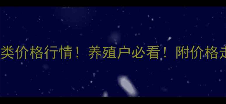 图片 河南开封最新肉类价格行情！养殖户必看！附价格走势与市场分析1