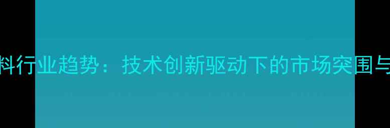 图片 河南得邦畜牧饲料行业趋势：技术创新驱动下的市场突围与高质量发展路径
