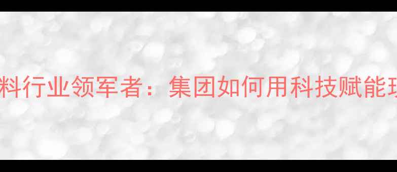 图片 河南新乡饲料行业领军者：集团如何用科技赋能现代农业？2