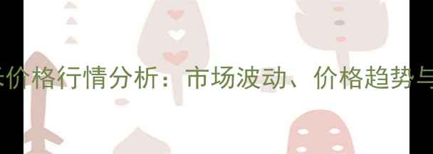 图片 河南杞县花生米价格行情分析：市场波动、价格趋势与农民种植建议1
