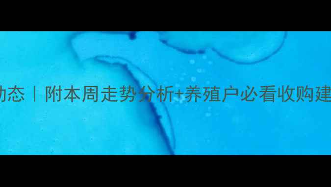 图片 河南毛猪价格今日最新动态｜附本周走势分析+养殖户必看收购建议（农业农村局数据）2