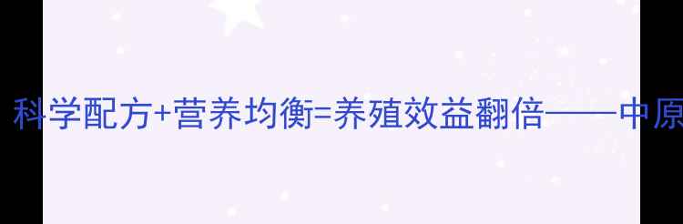 图片 河南牛羊饲料公司哪家好？科学配方+营养均衡=养殖效益翻倍——中原地区优质饲料供应商推荐1