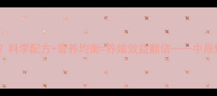 图片 河南牛羊饲料公司哪家好？科学配方+营养均衡=养殖效益翻倍——中原地区优质饲料供应商推荐2