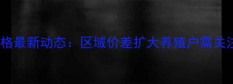 图片 河南生猪价格最新动态：区域价差扩大养殖户需关注四大趋势1