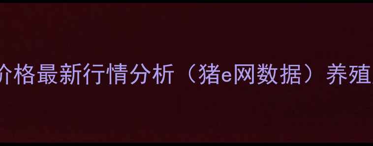 图片 河南生猪价格最新行情分析（猪e网数据）养殖户必看！1