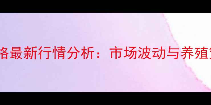 图片 河南生猪价格最新行情分析：市场波动与养殖策略全解读1