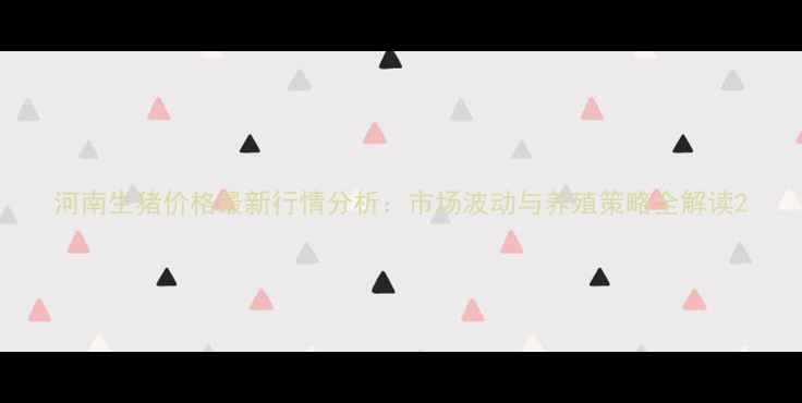 图片 河南生猪价格最新行情分析：市场波动与养殖策略全解读2