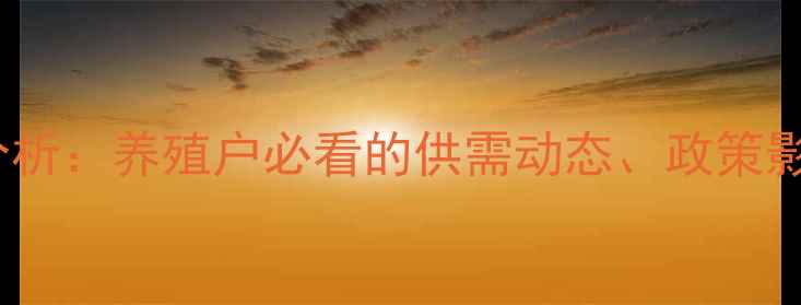 图片 河南生猪价格波动分析：养殖户必看的供需动态、政策影响与成本调控指南2
