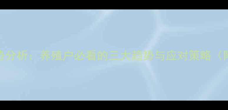 图片 河南生猪价格走势分析：养殖户必看的三大趋势与应对策略（附最新数据解读）