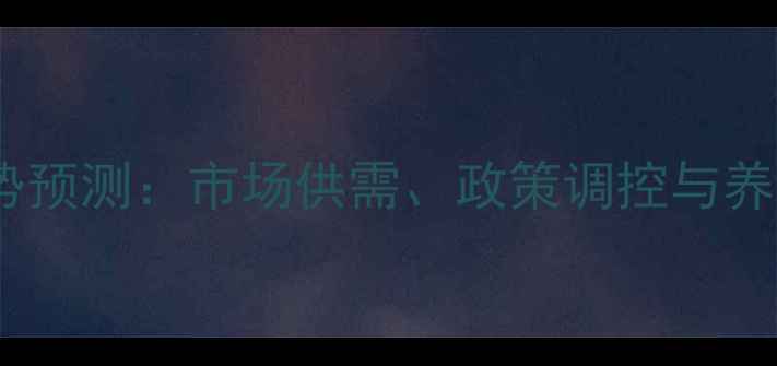 图片 河南生猪价格走势预测：市场供需、政策调控与养殖户应对策略全2