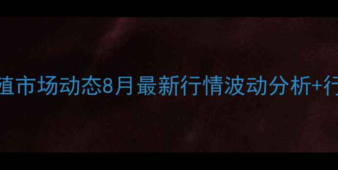 图片 河南生猪养殖市场动态8月最新行情波动分析+行业趋势解读