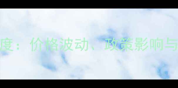 图片 河南生猪市场深度：价格波动、政策影响与养殖户应对策略