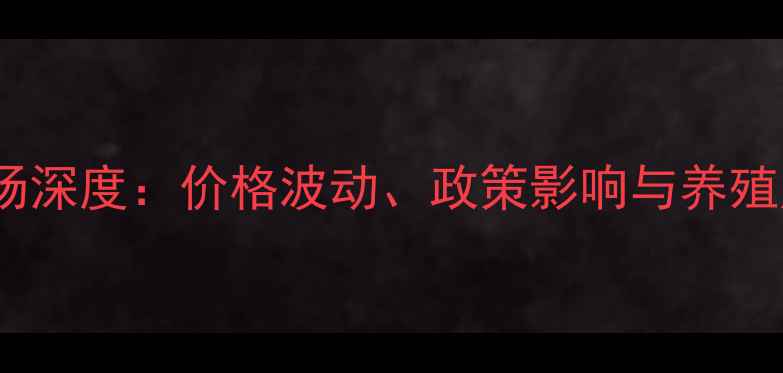 图片 河南生猪市场深度：价格波动、政策影响与养殖户应对策略2