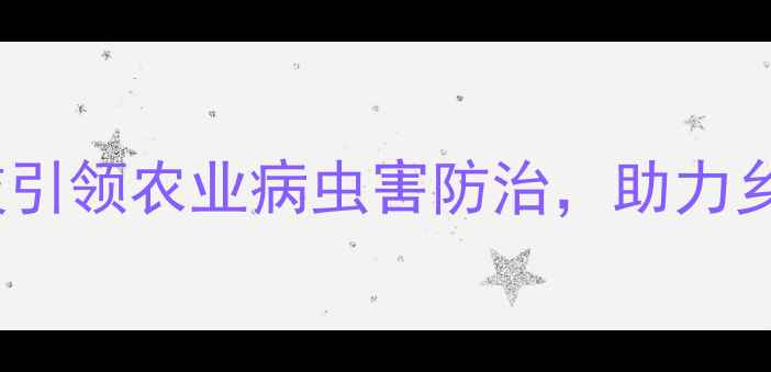 图片 河南省广农农药：科技引领农业病虫害防治，助力乡村振兴绿色种植指南2
