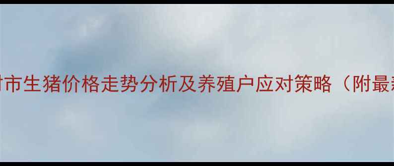 图片 河南省开封市生猪价格走势分析及养殖户应对策略（附最新价格表）