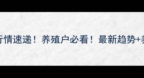 图片 河南省淘汰鸡价格行情速递！养殖户必看！最新趋势+养殖技巧+市场分析1