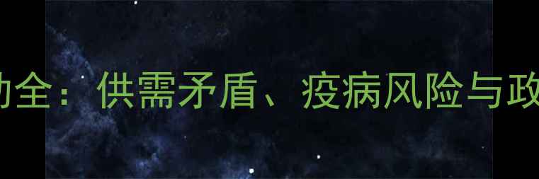 图片 河南省猪肉价格波动全：供需矛盾、疫病风险与政策调控的三重影响1