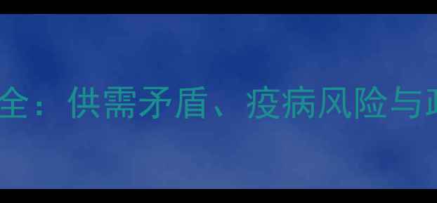 图片 河南省猪肉价格波动全：供需矛盾、疫病风险与政策调控的三重影响2