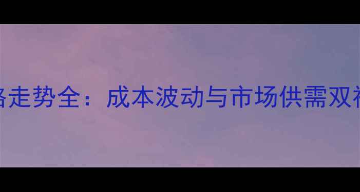图片 河南省猪肥肉价格走势全：成本波动与市场供需双视角下的行业观察