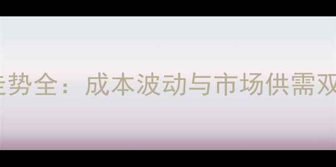 图片 河南省猪肥肉价格走势全：成本波动与市场供需双视角下的行业观察1