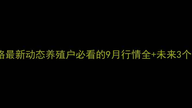 图片 河南省生猪价格最新动态养殖户必看的9月行情全+未来3个月趋势预测🔥1