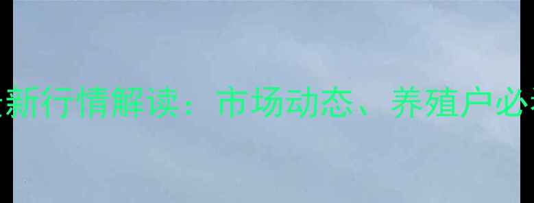 图片 河南省生猪价格最新行情解读：市场动态、养殖户必看分析与应对策略