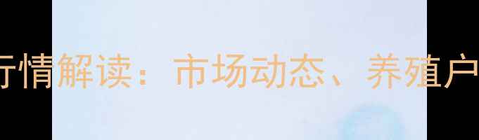 图片 河南省生猪价格最新行情解读：市场动态、养殖户必看分析与应对策略1