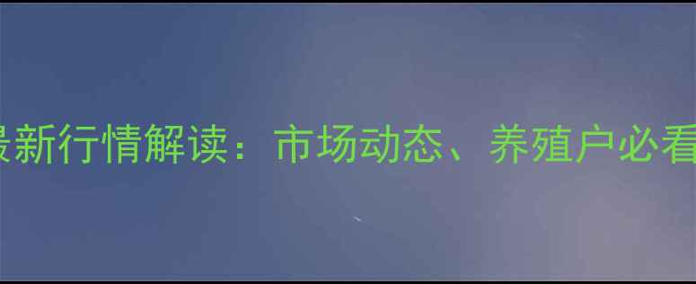 图片 河南省生猪价格最新行情解读：市场动态、养殖户必看分析与应对策略2