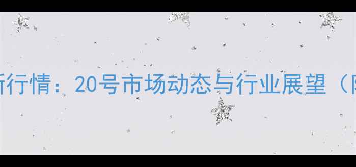 图片 河南省生猪价格最新行情：20号市场动态与行业展望（附养殖户应对策略）