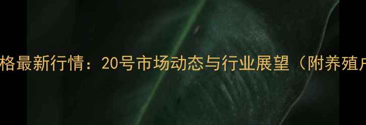 图片 河南省生猪价格最新行情：20号市场动态与行业展望（附养殖户应对策略）1