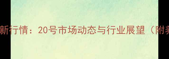 图片 河南省生猪价格最新行情：20号市场动态与行业展望（附养殖户应对策略）2
