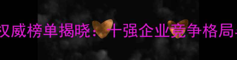 图片 河南省饲料行业权威榜单揭晓：十强企业竞争格局与市场趋势深度2