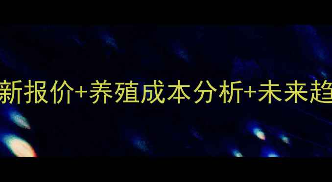图片 河南肥猪价格深度：最新报价+养殖成本分析+未来趋势预测（附权威数据）
