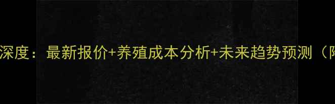 图片 河南肥猪价格深度：最新报价+养殖成本分析+未来趋势预测（附权威数据）1