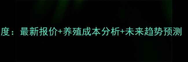 图片 河南肥猪价格深度：最新报价+养殖成本分析+未来趋势预测（附权威数据）2